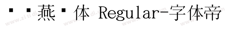 汉标燕赵体 Regular字体转换
